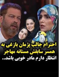 تعریف و تمجید ویژه پژمان بازغی از همسر سابقش،مستانه مهاجر نشون داد همیشه احترام و شخصیت 1 قدم جلوتر از همه چیزه/ محبوب قلب‌ها بودن اتفاقی نیست