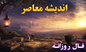 فال روزانه امروز چهارشنبه ۱۴ مرداد ۱۴۰۵؛ فال امروز متولدین تمام ماه ها و پیش بینی اتفاقات روز | اندیشه قرن
