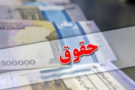 افزایش حقوق 1405 چگونه خواهد بود؟
