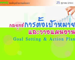ตั้งเป้าหมายและวางแผน