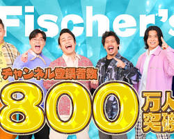 フィッシャーズ YouTubeチャンネル