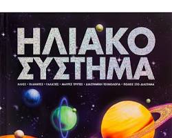 Εικόνα Το Ηλιακό μας Σύστημα των Εκδόσεων Σαββάλας