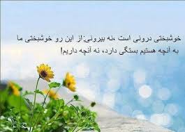 Image result for ‫خوشبختی یعنی ....‬‎