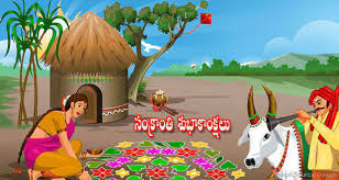 telugu sankranti greetings కోసం చిత్ర ఫలితం