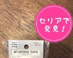 セリア 布テープ マスキングテープの画像