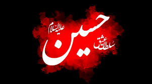 Image result for ‫امام حسین‬‎