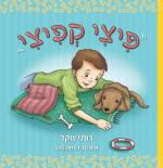 Image result for ‫פיצי קפיצי רותי שקד‬‎