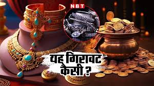 अक्षय तृतीया पर सोने-चांदी की कीमतों में यह भारी गिरावट कैसी, खरीदने का पैसा नहीं या कुछ और है वजह?