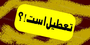 تعطیلی ادارات مشهد فردا یکشنبه 14 دی ماه 1404
