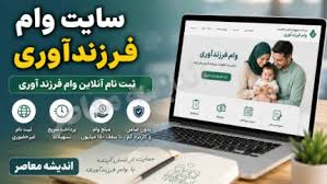 سایت وام فرزندآوری ۱۴۰۵ | لینک ثبت نام وام فرزندآوری و پیگیر|اندیشه معاصر