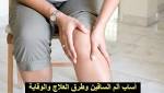 أساب ألم الساقين وطرق العلاج