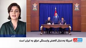 رسانه‌های عراقی از تلاش آمریکا برای «قطع کامل» روابط بغداد و تهران خبر دادند