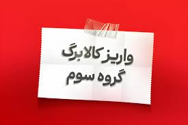 آخرین مرحله کالابرگ مرداد از فردا واریز می‌شود؛ امکان خرید آنلاین از اُکالا