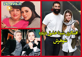 بیوگرافی شیدا خلیق و همسرش کیست +شغل دوم
