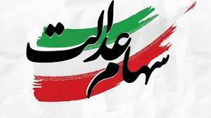 سهام عدالت