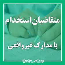 هشدار آموزش و پرورش به متقاضیان استخدام با مدارک غیرواقعی|ایران استخدام