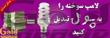 نتیجه تصویری برای پک تعمیر لامپ کم مصرف