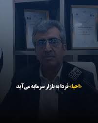 «احیا» فردا به بازار سرمایه می‌آید