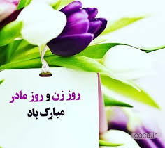 :::Noandish.com::: پیام تبریک برای روز زن و روز مادر / 30 متن زیبا