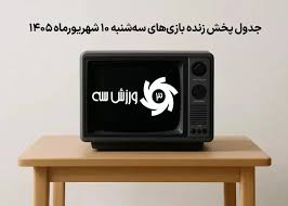 پخش زنده بازی تراکتور امروز