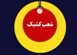 شعب کشیک بانک ملت امروز پنجشنبه ۶ شهریور ۱۴۰۴