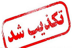 تکذیب انفجار در مقرهای انتظامی آذربایجان شرقی
