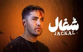سریال شغال قسمت ۲۰