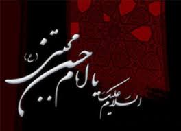 نتیجه تصویری برای امام حسن مجتبی
