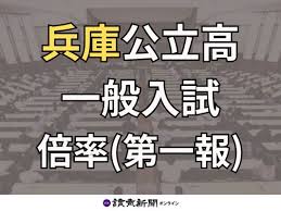 【志望校が検索できる】兵庫県公立高校・一般入試 全日制 入試倍率一覧【第一報】