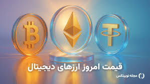 قیمت ارز دیجیتال امروز جمعه ۲۱ آذر ۱۴۰۴ – بیت کوین گران شد