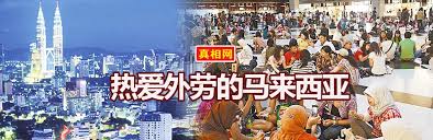 Hasil carian imej untuk 马来西亚外劳人数