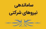 ساماندهی نیروهای شرکتی در هیئت دولت تصویب نهایی شد