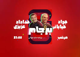 قسمت چهارم بر جام ۲۶- امشب ساعت ۲۱!