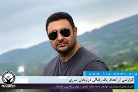 گزارشی از اعدام یک زندانی در زندان ساری خبرگزاری هرانا – حکم یک زندانی که پیشتر از بابت اتهام قتل به #اعدام محکوم شده بود، روز دوشنبه ۳۱ شهریورماه، در زندان تیرکلا ساری به اجرا درآمد. حکم اعدام این زندانی روز دوشنبه ۳۱ شهریور ۱۴۰۴ به اجرا درآمد. هویت وی، #نادر_فتحی