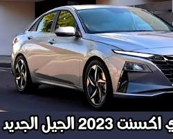 سيارة ركوب هيونداي أكسنت موديل 2023