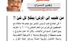 زهير السراج فضائح (القِرش) السودانى