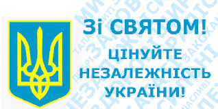 Результат пошуку зображень за запитом "день незалежності"