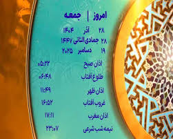 اوقات شرعی ۲۸ آذر ۱۴۰۴ به افق یزد