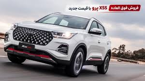 فروش فوری X55 مدیران خودرو با قیمت جدید