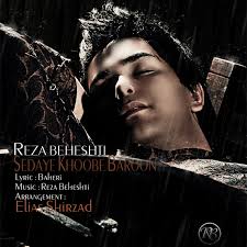 Reza Beheshti Sedaye Khoobe Baroon 16,036 plays - 35d2870d