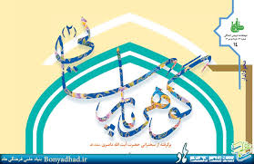 Image result for site:bonyadhad.ir