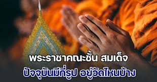 สมเด็จพระราชาคณะ: ตำแหน่งสำคัญในคณะสงฆ์ไทยปัจจุบัน - Imagen principal del artículo