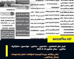 صورة اعلان وظائف عمال في جريدة الوسيط