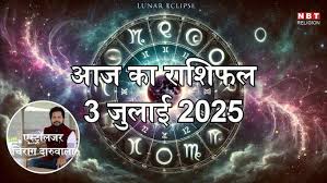 आज का राशिफल (Aaj Ka Rashifal), 3 जुलाई 2025 : मेष, कर्क और कुंभ राशि में लाभ का संयोग, अमला योग से मिलेगा फायदा