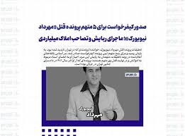 صدور کیفرخواست برای ۵ متهم پرونده قتل «مهرداد نیویورک»؛ ماجرای ربایش و تصاحب املاک میلیاردی