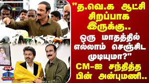 CM Vijay | "த.வெ.க ஆட்சி சிறப்பாக இருக்கு.. ஒரு மாதத்தில் எல்லாம் செஞ்சிட முடியுமா?"