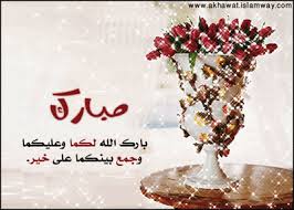 نتيجة بحث الصور عن بارك الله لكما وبارك عليكما وجمع بينكما في خير