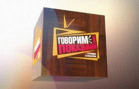 говорим и показываем нтв