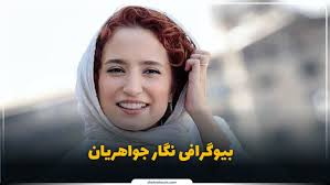 نگار جواهریان کیست؟ بیوگرافی بازیگر سینما، تئاتر و تلویزیون