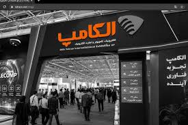 افتتاح بیست و نهمین نمایشگاه الکامپ؛ فردا